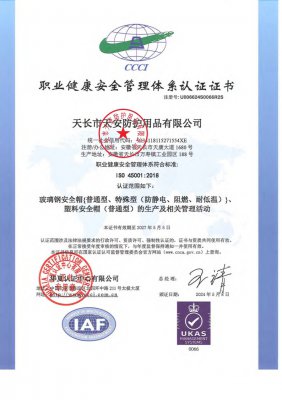 職業健康安全管理體系認證證書